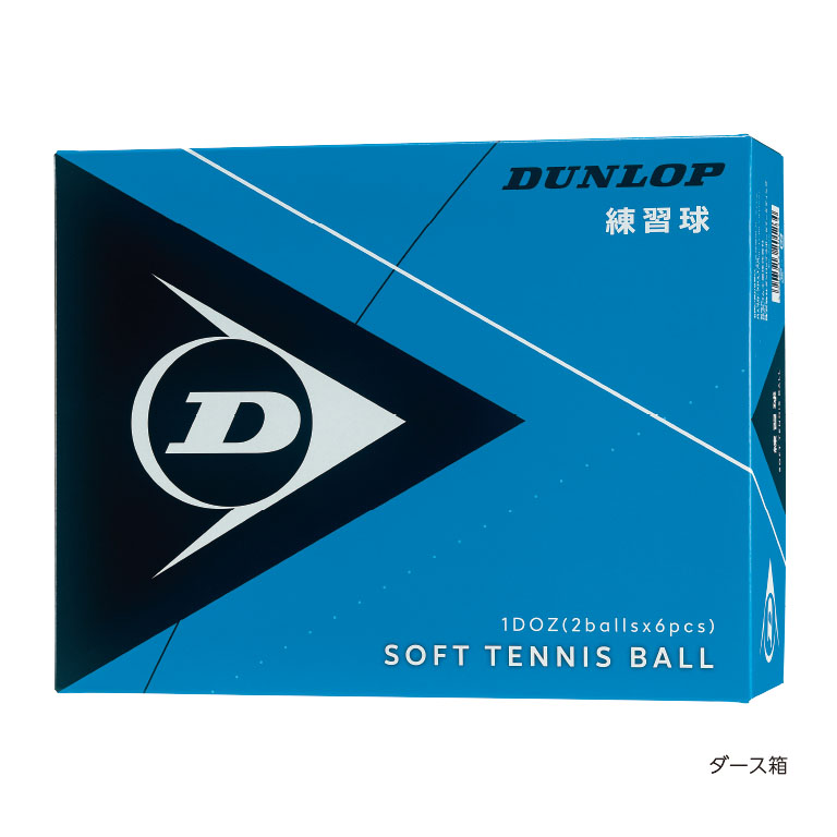 ダンロップ ソフトテニスボール 練習球 D SOFT TB PRA (2) DOZ